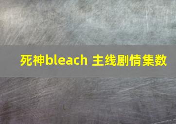 死神bleach 主线剧情集数